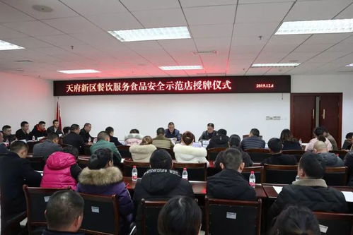 天府新區(qū)舉行餐飲服務食品安全示范店暨餐飲標準化管理精細化標示示范店授牌儀式